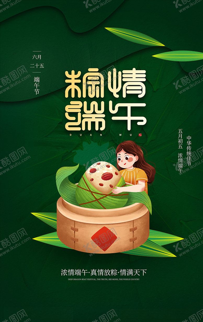 编号：44986206290434011163【酷图网】源文件下载-粽情端午促销海报