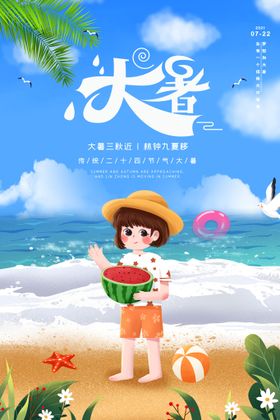 二十四节气大暑海报插画