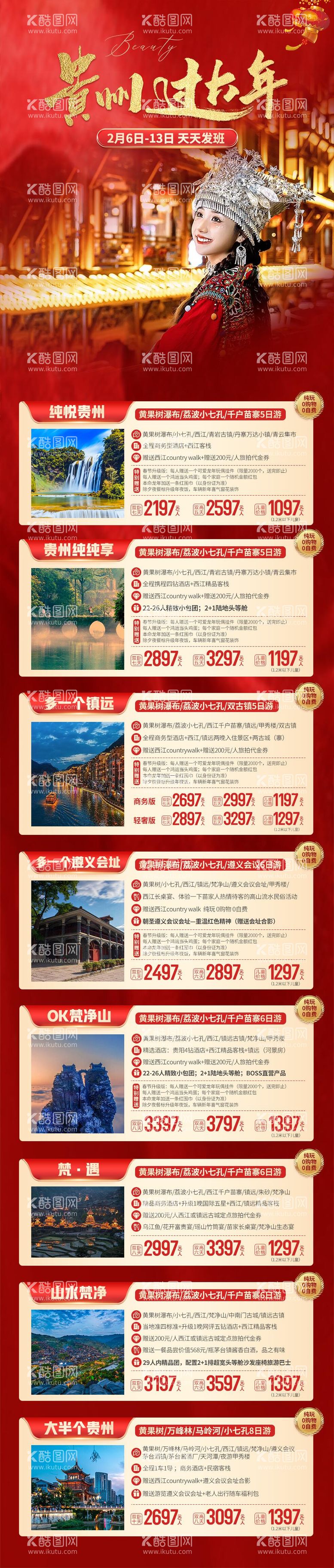 编号：28112811261930404981【酷图网】源文件下载-贵州过大年旅游路线长图海报