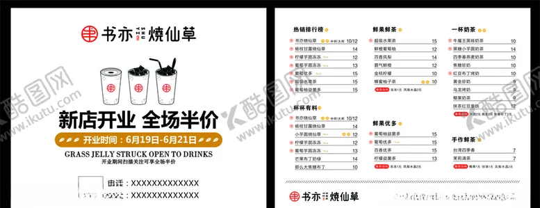 编号：68745407020405141139【酷图网】源文件下载-书亦烧仙草