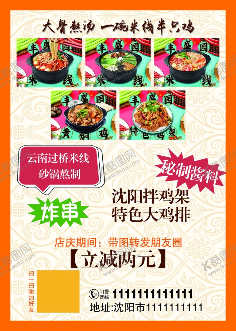 编号：45083702270034394532【酷图网】源文件下载-米线传单