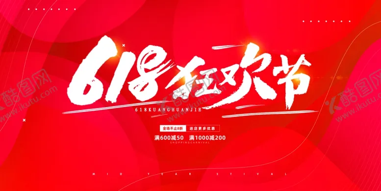 编号：49510406291856024919【酷图网】源文件下载-618海报