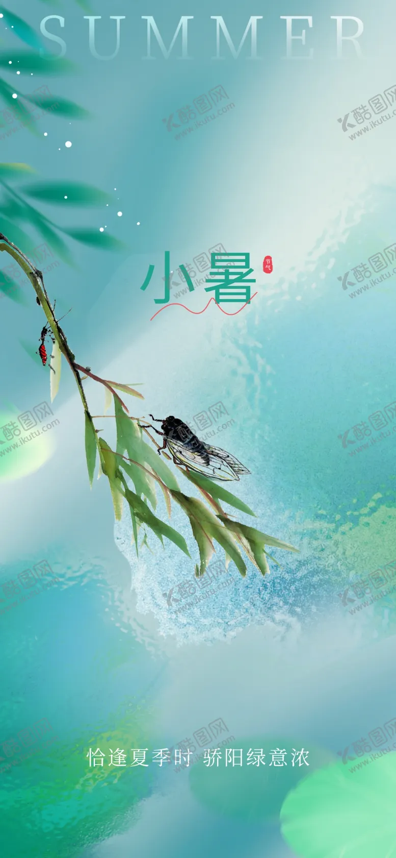 编号：70350002141229297270【酷图网】源文件下载-小暑节气宣传海报
