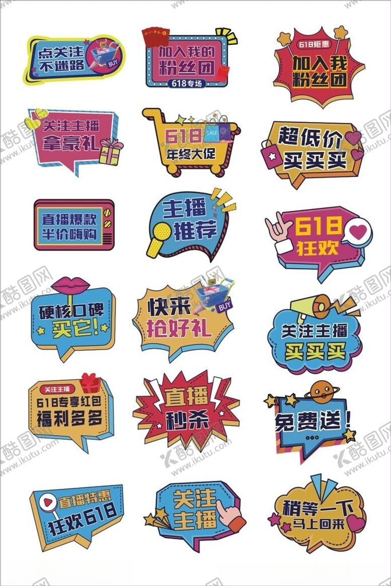 编号：86807706300611334845【酷图网】源文件下载-电商多彩促销标签集合