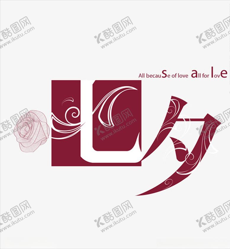编号：15633706231540502694【酷图网】源文件下载-七夕艺术字