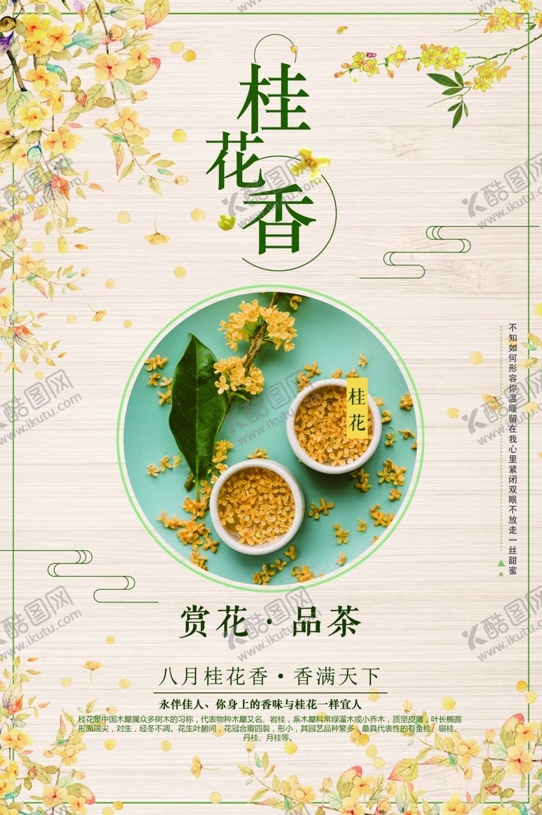 编号：61703001300228265374【酷图网】源文件下载-桂花香