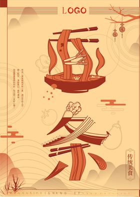 面条