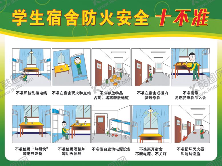 编号：96481305131844245807【酷图网】源文件下载-学生宿舍安全十不准