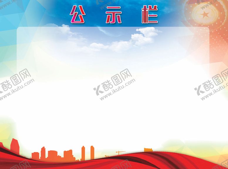 编号：63718410030526546294【酷图网】源文件下载-公示栏厂区标识牌