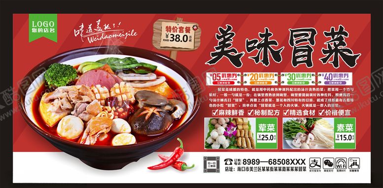编号：16407310060953561665【酷图网】源文件下载-冒菜