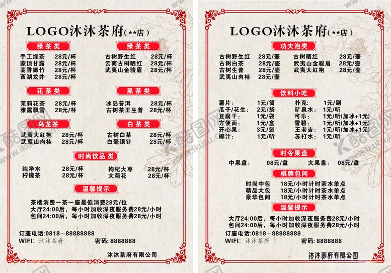 编号：89019312102103368106【酷图网】源文件下载-沐沐茶府茶水单