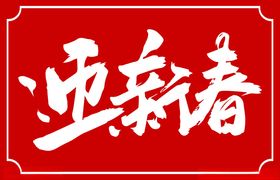 迎新春书法标题字