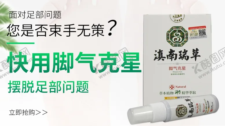 编号：91911007020753177607【酷图网】源文件下载-脚气克星