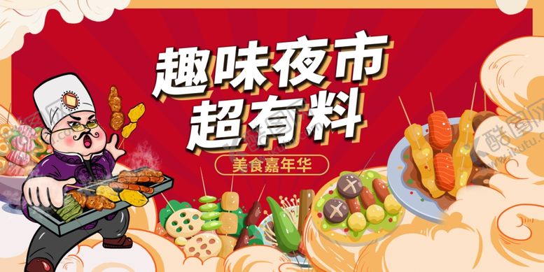 编号：90348904131908331862【酷图网】源文件下载-烧烤夜市