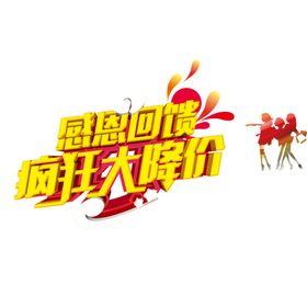 感恩回馈
