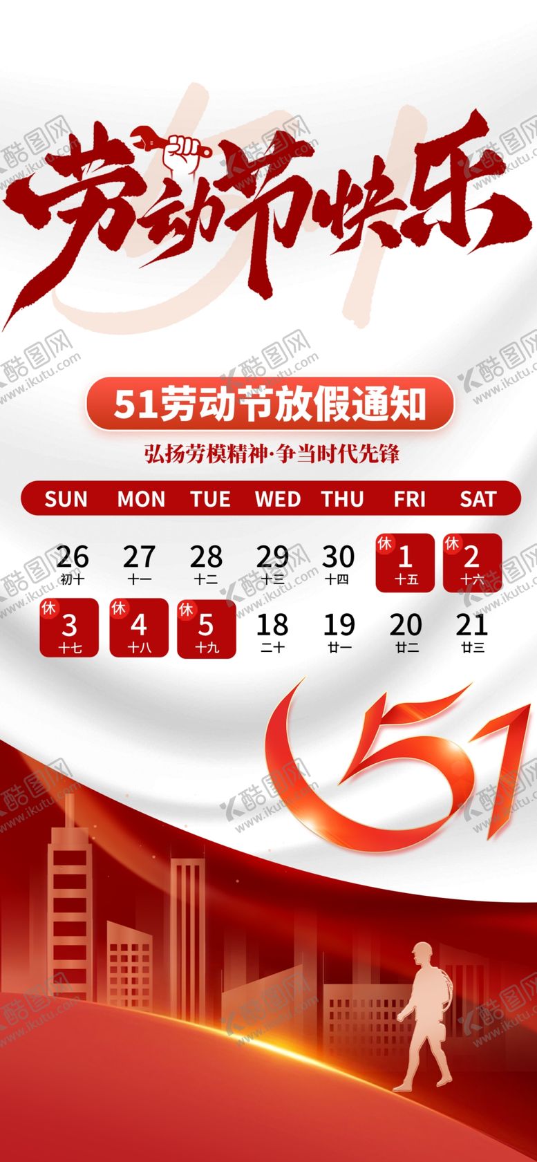 编号：46423004250758347265【酷图网】源文件下载-51劳动节