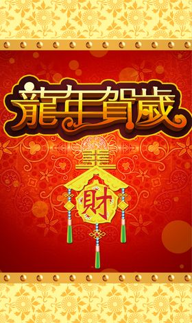 古早风格喜庆龙年贺岁的海报