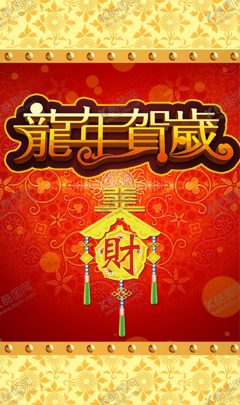 编号：55143610211337365883【酷图网】源文件下载-古早风格喜庆龙年贺岁的海报