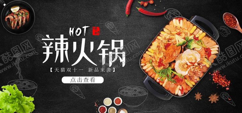 编号：66128009221838006841【酷图网】源文件下载-辣火锅