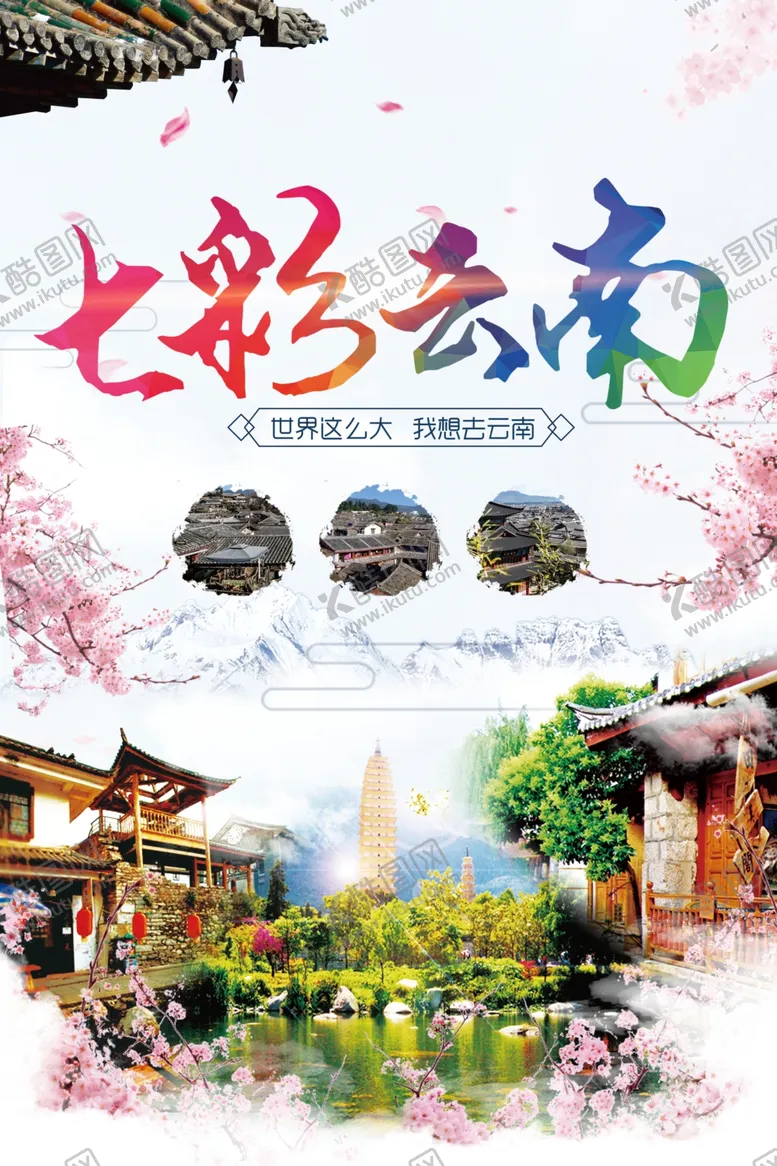 编号：15810807010931494162【酷图网】源文件下载-云南