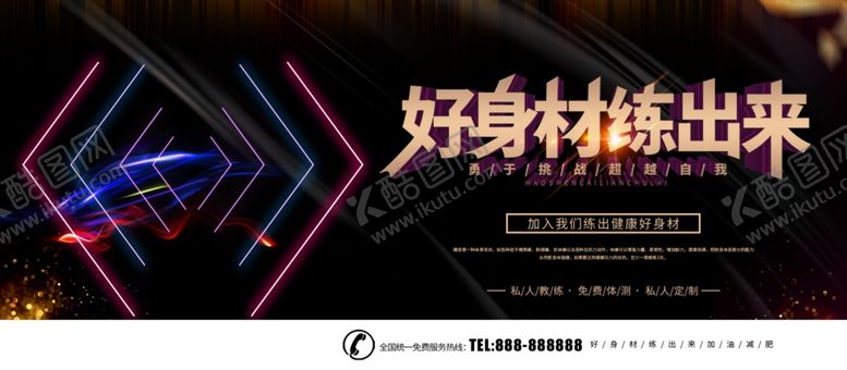 编号：07418509300453510815【酷图网】源文件下载-好身材练出来