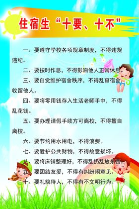 学校住宿生十要十不