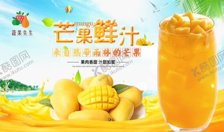 编号：80283709250004561533【酷图网】源文件下载-芒果鲜汁