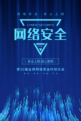 网络安全海报互联信互联展板互联企业