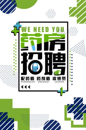 药房招聘