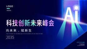 蓝色会议峰会科技kv