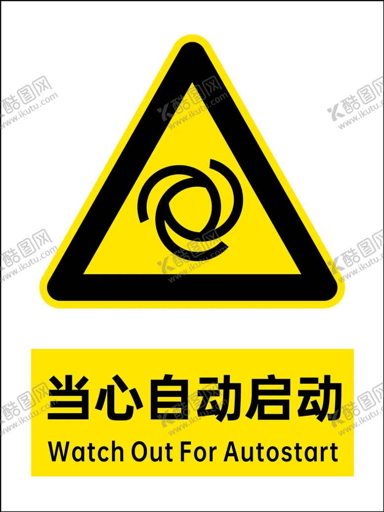 编号：19681301301544443861【酷图网】源文件下载-当心自动启动图标