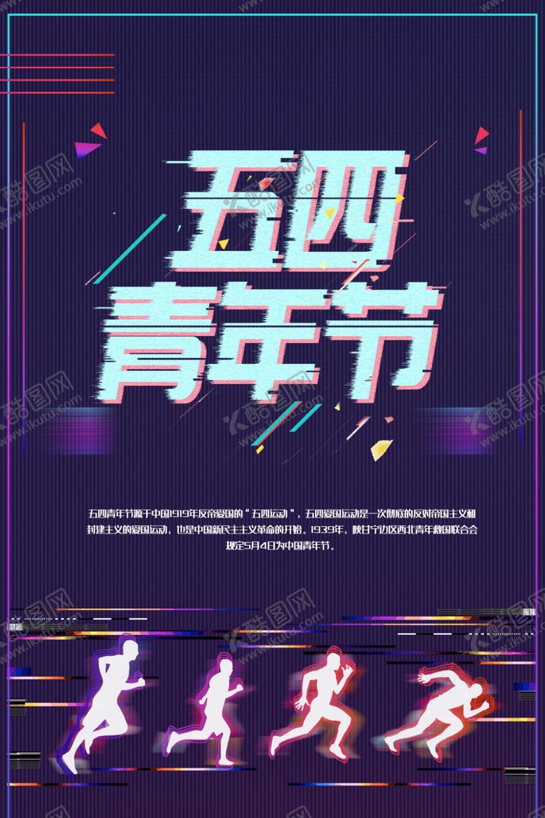 编号：43091810091621518459【酷图网】源文件下载-五四青年节