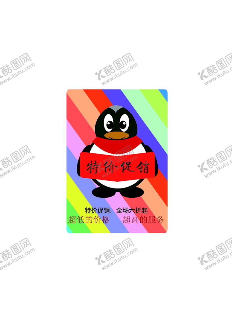 编号：63817509131342355709【酷图网】源文件下载-特价促销