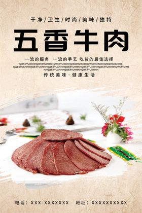 五香牛肉