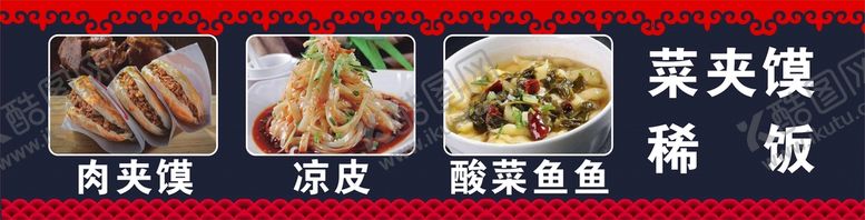 编号：64367811200650064259【酷图网】源文件下载-菜夹馍肉夹馍凉皮酸菜鱼鱼