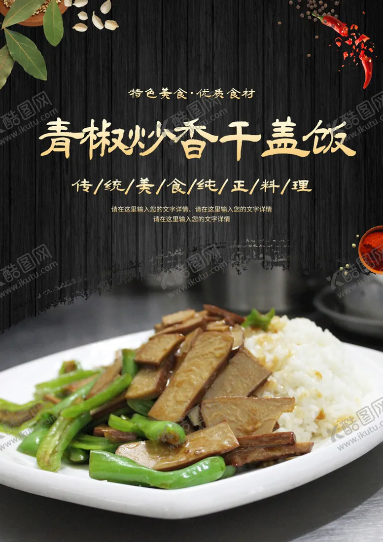 编号：32081509250920161237【酷图网】源文件下载-青椒炒香干盖饭