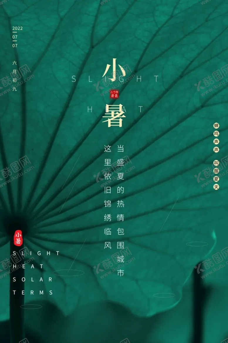 编号：75160809140454556738【酷图网】源文件下载-小暑