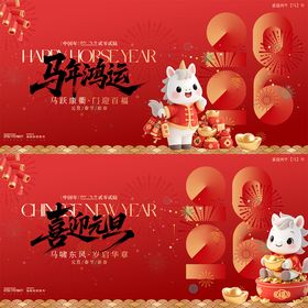 卡通马年元旦春节背景板