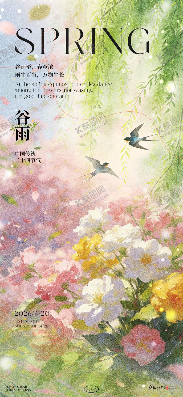 编号：71678404111243443274【酷图网】源文件下载-谷雨节气海报