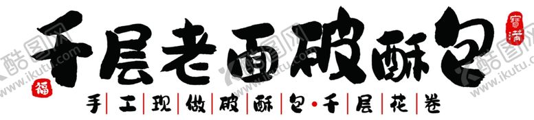 编号：33773202190011331098【酷图网】源文件下载-千层面包