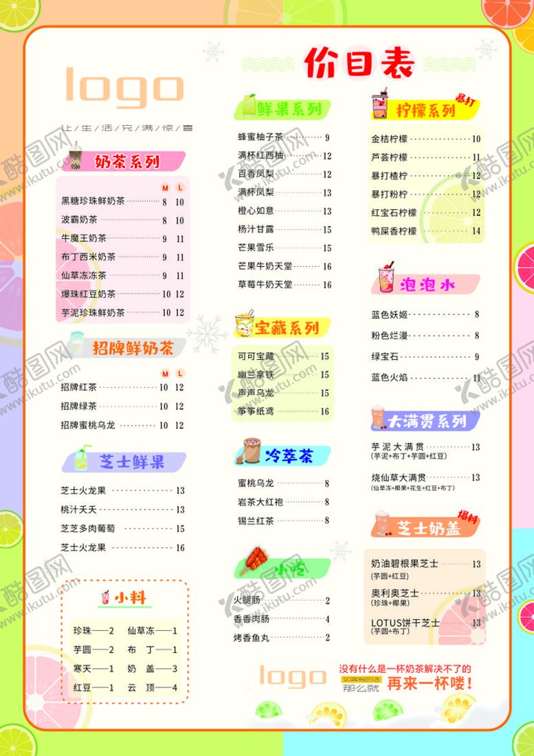 编号：86672211050552394442【酷图网】源文件下载-奶茶店价目表