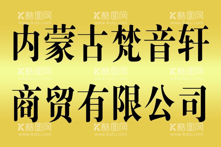 编号：92665301302306063997【酷图网】源文件下载-公司门牌