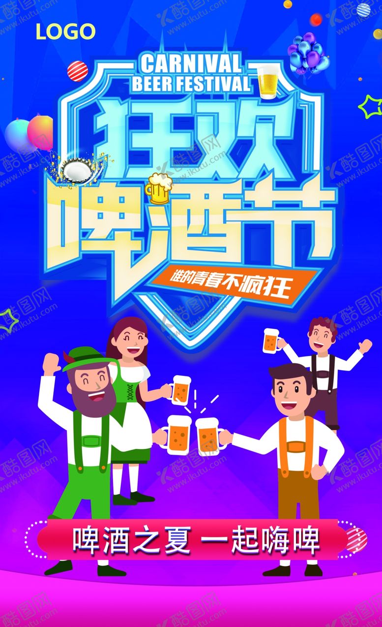 编号：96387606270857157438【酷图网】源文件下载-狂欢啤酒节展板