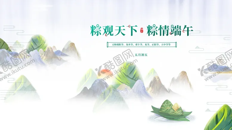 编号：38195906292331157186【酷图网】源文件下载-粽观天下精彩端午