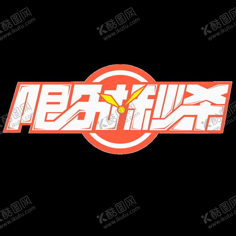 编号：53728512301218232904【酷图网】源文件下载-限时秒杀