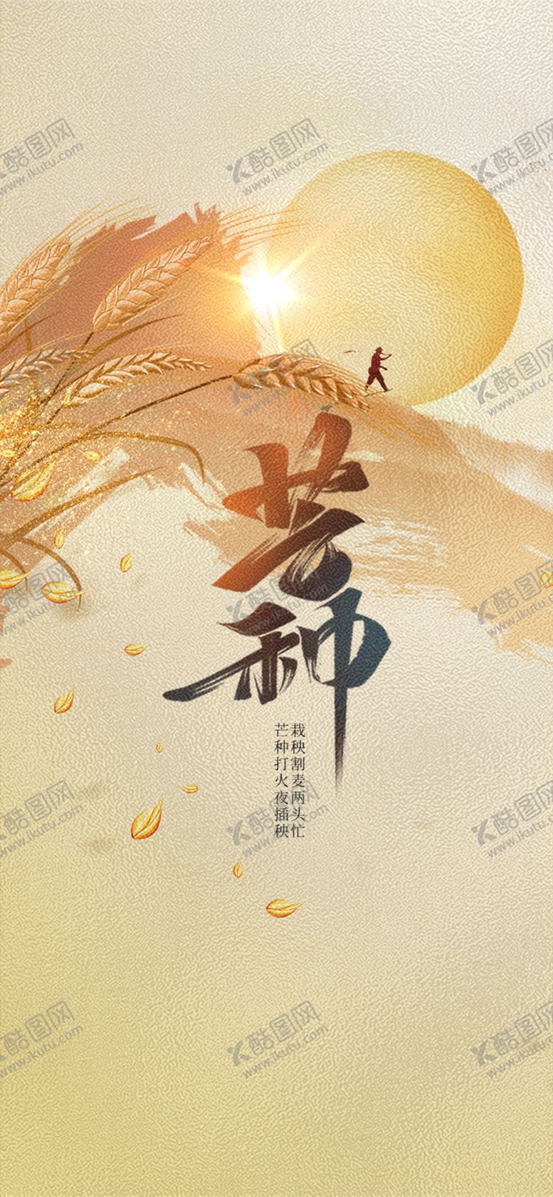 编号：71236602251450035844【酷图网】源文件下载-芒种节气宣传海报展板