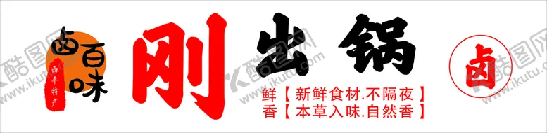 编号：98506709170328103019【酷图网】源文件下载-刚出锅