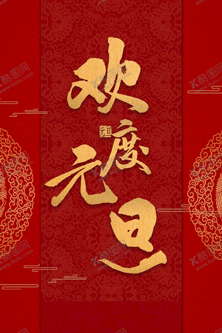 编号：89235709210429127628【酷图网】源文件下载-元旦
