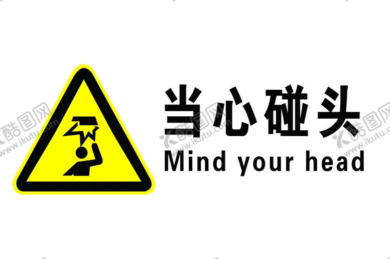 编号：93105204260604038556【酷图网】源文件下载-当心碰头