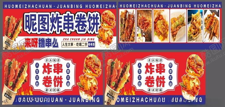 编号：71440504031636428669【酷图网】源文件下载-炸串卷饼